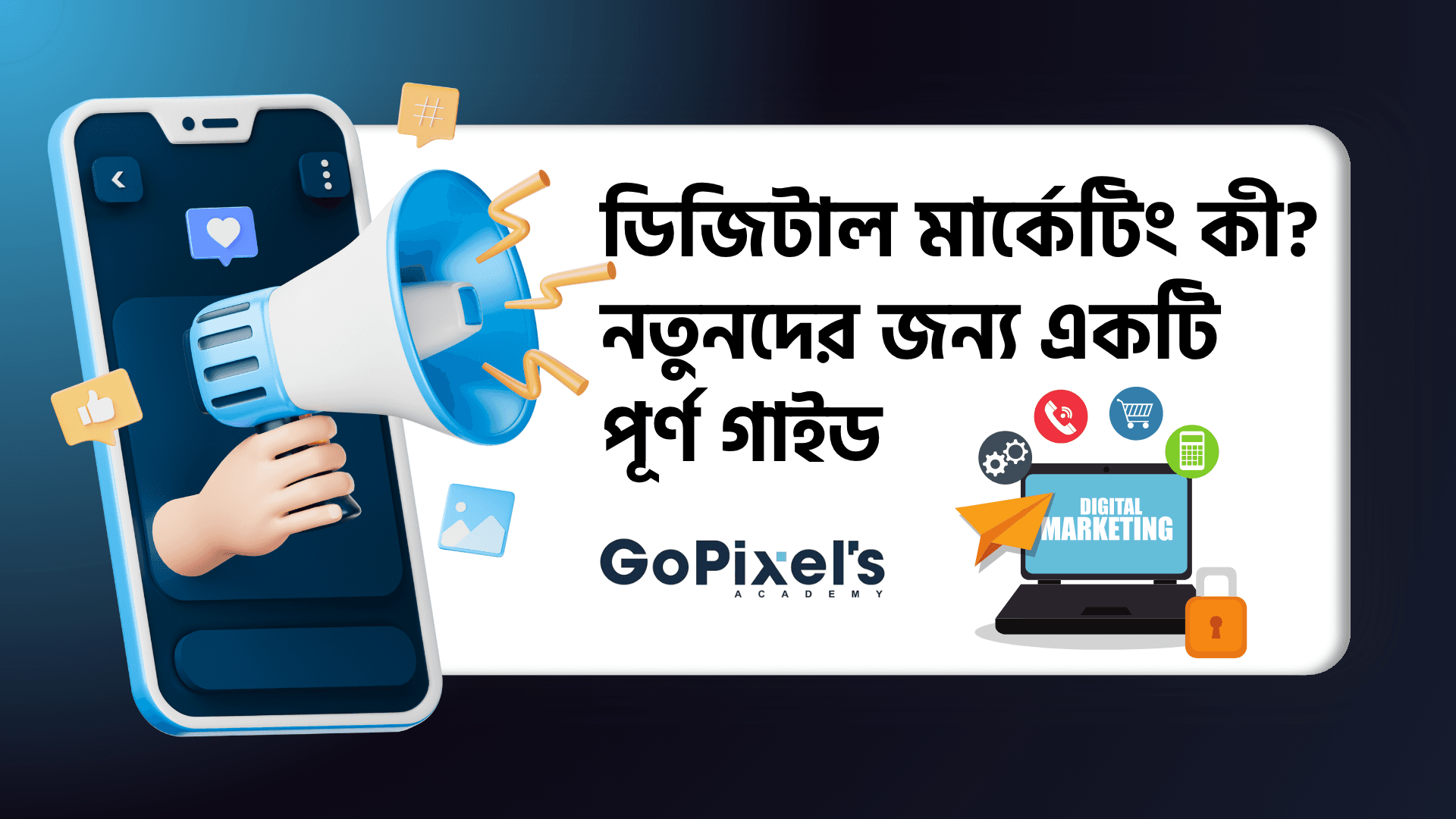 ডিজিটাল মার্কেটিং কী? নতুনদের জন্য একটি পূর্ণ গাইড