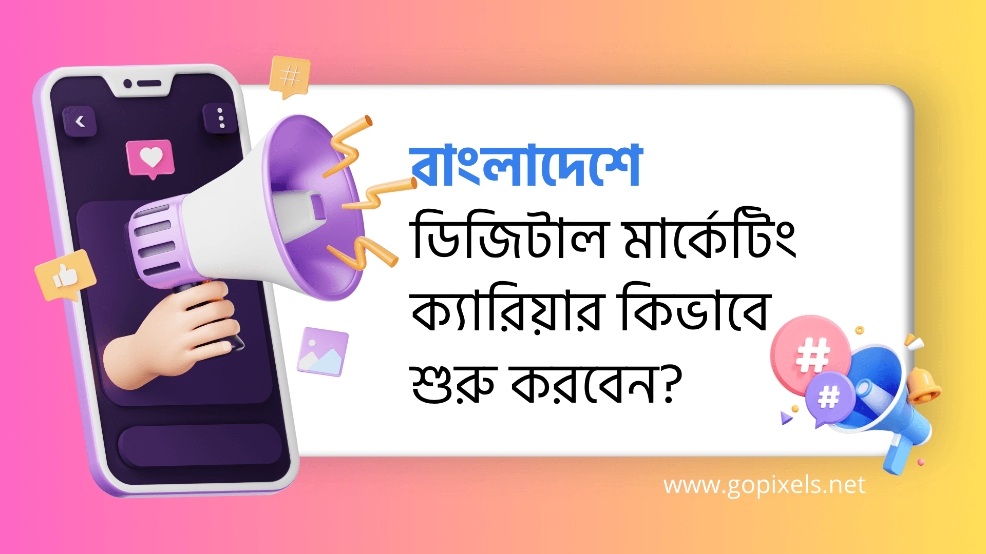 বাংলাদেশে ডিজিটাল মার্কেটিং ক্যারিয়ার – কিভাবে শুরু করবেন?