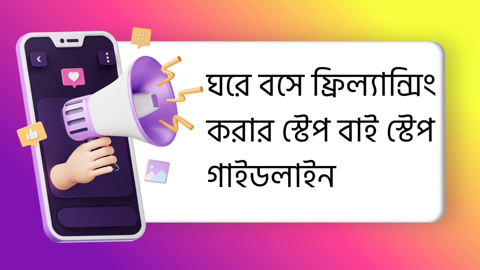 ঘরে বসে ফ্রিল্যান্সিং শুরু করার স্টেপ-বাই-স্টেপ গাইডলাইন